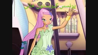 معرفى اولین و پرطرفتار ترین و واقعى ترین  گروه وینکس در جهان و افراد خالى گروه