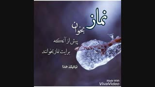 نماز بخوان...