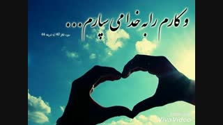 کارم را به او میسپارم