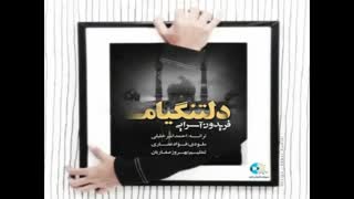 آهنگ دلتنگیام از فریدون آسارایی