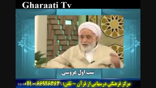 طنز شب اول عروسی از قرائتی