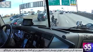 مسدود کردن مسیر اتوبان توسط راننده کامیون برای کمک به موتورسوار
