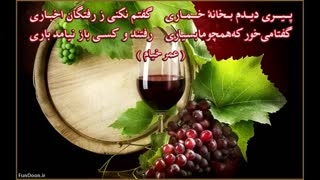 ترانه های دلکَش عمر خیام (نماهنگ)