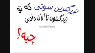 بگید یه ذره بخندیم...نظر سنجی