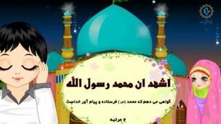 آموزش اذان جهت کودکان
