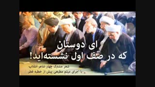 ای دوستان که در صف اوّل نشسته اید!