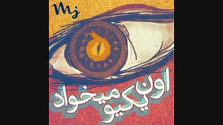 Oon yekio mikhad - Z bazi