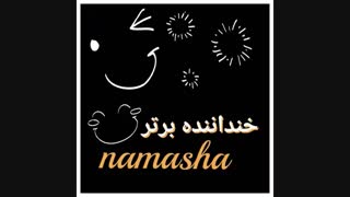 مسابقه خنداننده برتر :-)