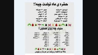 ماه تولداتونا ببینید ....حیوونتونا بشناسید