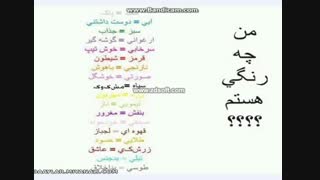 رنگ من........عاقا همه شرکت کنید تو نظرسنجیا دیگه