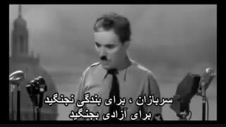 سخنرانی چارلی چاپلین