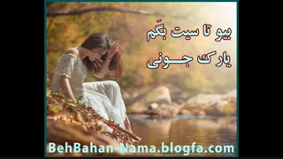 بیو تا سیت بگم یارک جـــونی - آهنگ بهبهانی