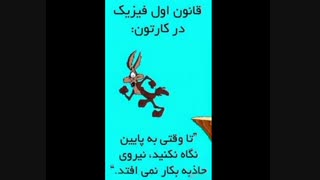 قانون فیزیک در کارتونا :|