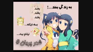 به زندگی بخنننند :)