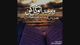 و بر خدا توکل کن