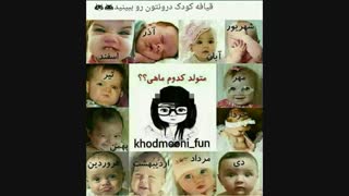 متولد چه ماهی هستی  واااااااای من چه نااااااااازم