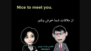 آموزش مکالمه انگلیسی: درس 1