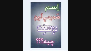 صمیمی ترین دوست.....