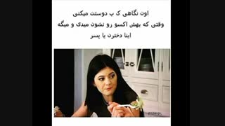 اون نگاهی که به دوستت میندازی...