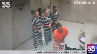 فرار زندانیان از سلول برای نجات جان افسر پلیس