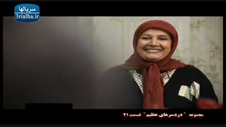 سریال دردسرهای عظیم - 21