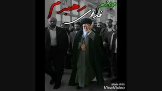 جانم فدای رهبر