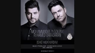 آهنگ محمدرضا گلزار و حامد برادران : بهت عادت کردم