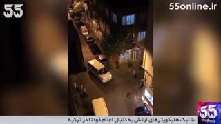 شلیک هلیکوپترهای ارتش به دنبال اعلام کودتا در ترکیه