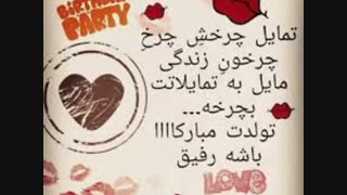 ساحلللل جووووونم تووووووولددت مباااارک