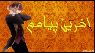 اینم اخرین پیامم