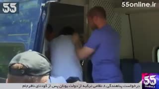 درخواست پناهندگی 8 نظامی ترکیه از یونان پس از کودتای نافرجام