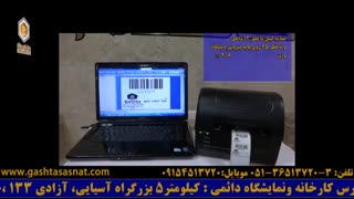 دستگاه لیبل پرینتر | گشتا صنعت مشهد