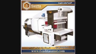 انواع دستگاه های شرینک پک | گشتا صنعت مشهد