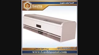 انواع دستگاه های پرده هوا | گشتا صنعت مشهد
