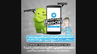 نرم افزار خروج و رفع ریپورت در تلگرام