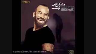 مشکل من نیست امیر تتلو لایکا شله