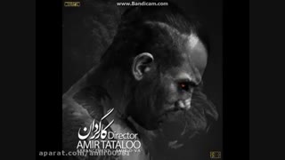 آهنگ کارگردان عمو تتل لایکا شله من ناراحت