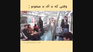من وقتی اهنگ (I) رو میخونم ههههه