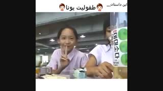 طفولیت یونا خخخخ ://////