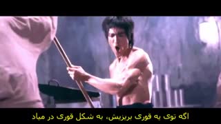 حکمتِ بروس لی - کلیپ انگیزشی