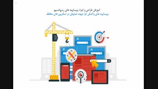 آموزش طراحی سایت پایه تا تخصصی به زبان فارسی - کاملا کاربردی به هدف اشتغال در بازار کار