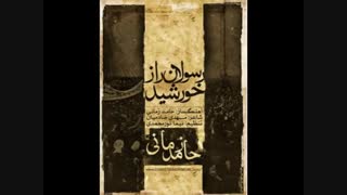 آهنگ « رسولان راز خورشید » از حامد زمانی