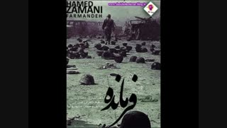 آهنگ « فرمانده » از حامد زمانی