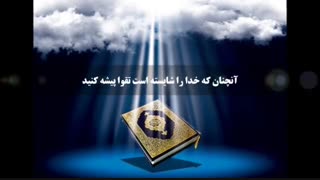 متقی و پرهیزگار باشید