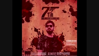 آهنگ جدید حامد زمانی به نام هفت تیر با کیفیت بالا