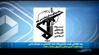 وقتی سپاه در مورد فیش های حقوقی وارد عمل می شود