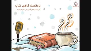 کافی شاپ اپیزود شماره ۵، قسمت سوم