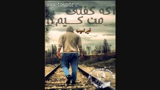 رمان اگه گفتی من کیم قسمت دو پارت دو( به درخواست مهتا جون ادا مش میدم)