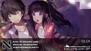 Nightcore - Kimi ni Okuru Uta