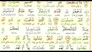 تلاوت آیات 188 تا 206 سوره اعراف با ترجمه کلمه به کلمه فارسی